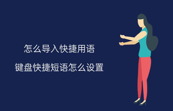 怎么导入快捷用语 键盘快捷短语怎么设置？